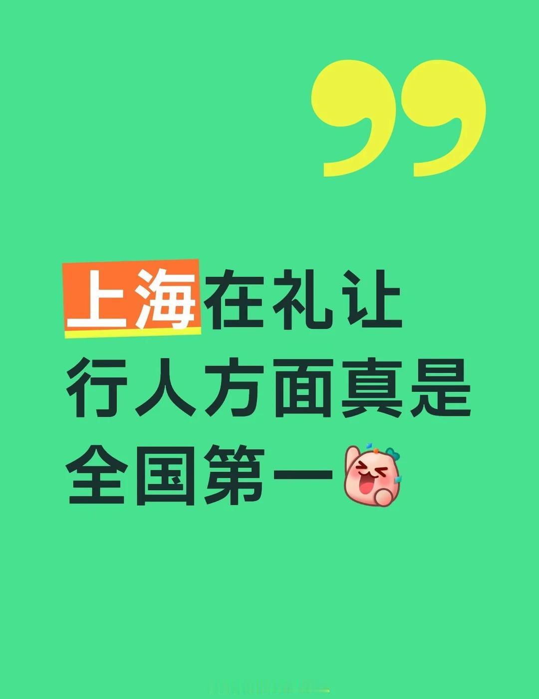非常满意
上海在礼让行人方面真是全国第一就算右转绿灯都会停下来等行人先走
上海 