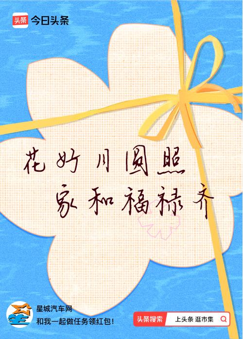 我正在头条参加逛市集分五万活动，今日份抽运势签，我抽到了：花好月圆照,家和福禄齐