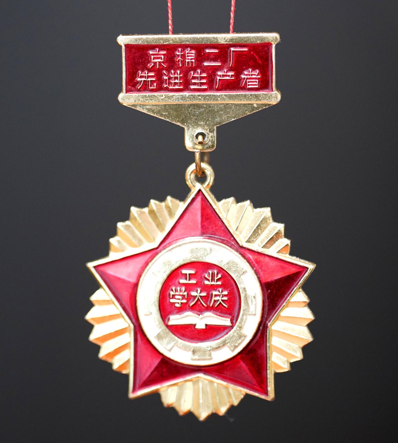 人民的荣誉——每日一奖章（1232）：京棉二厂先进生产者奖章，工业学大庆上世纪7