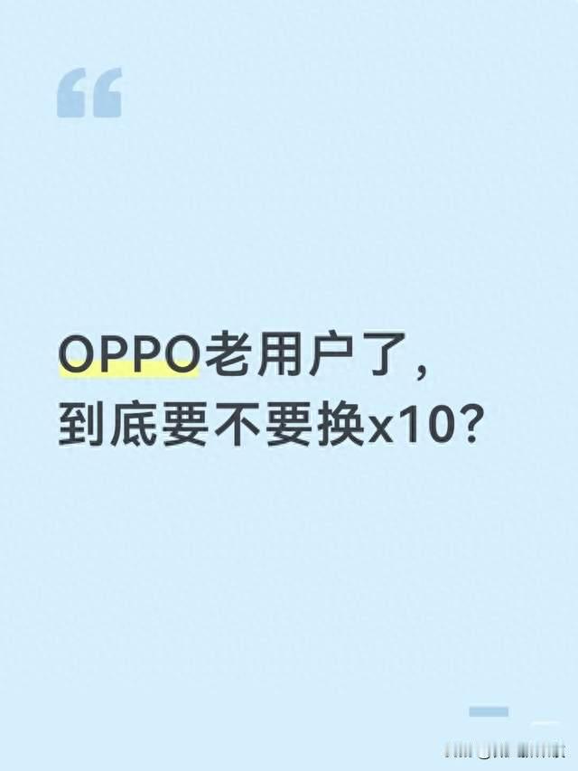 OPPO老用户，到底要不要换X10？