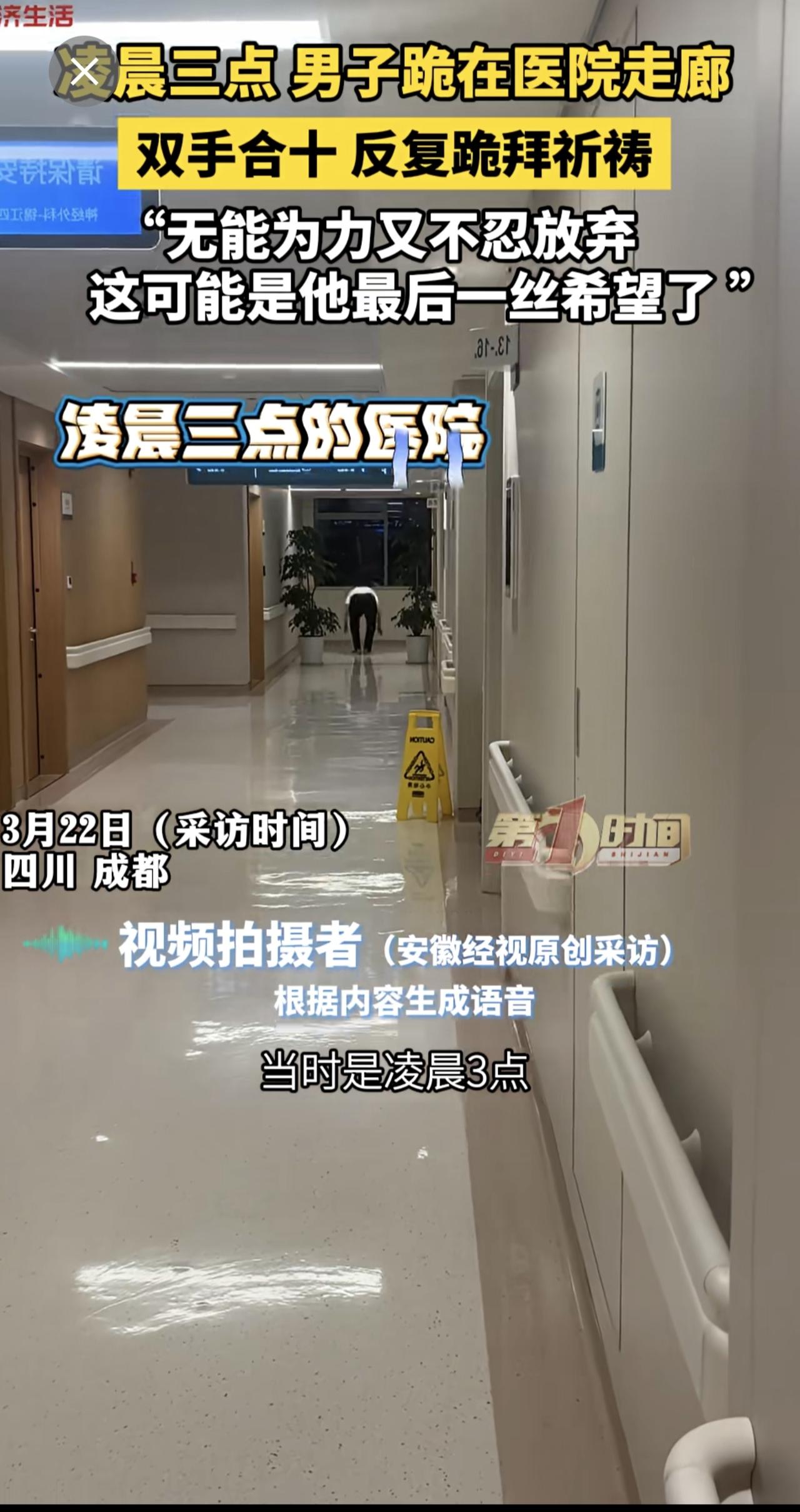 凌晨三点 男子跪在医院走廊，双手合十 反复磕头祷，“无能为力又不忍放弃，这可能是