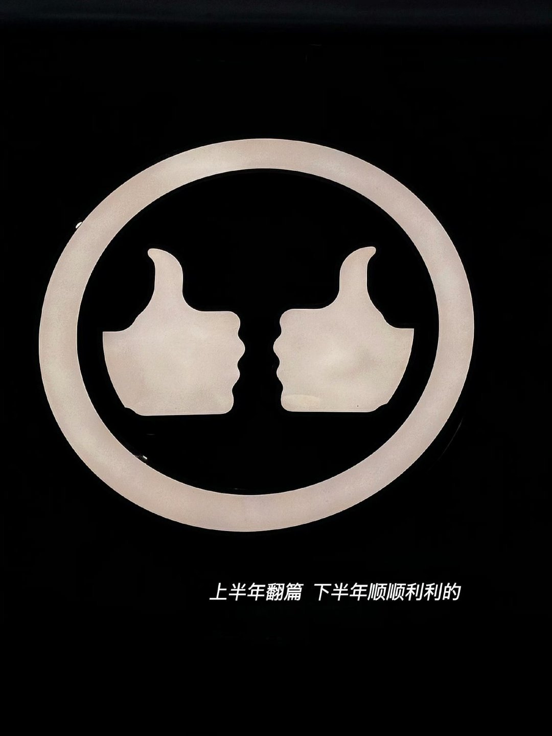 文案▷✧ ིྀᝰ.ᐟ. ˖那你呢下半年有什么期待吗 佛山