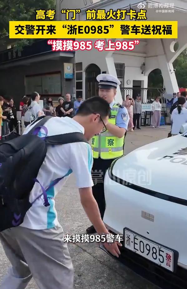 高考名场面！985 车牌警车被考生摸出包浆！

浙江长兴中学考点外，浙 E098
