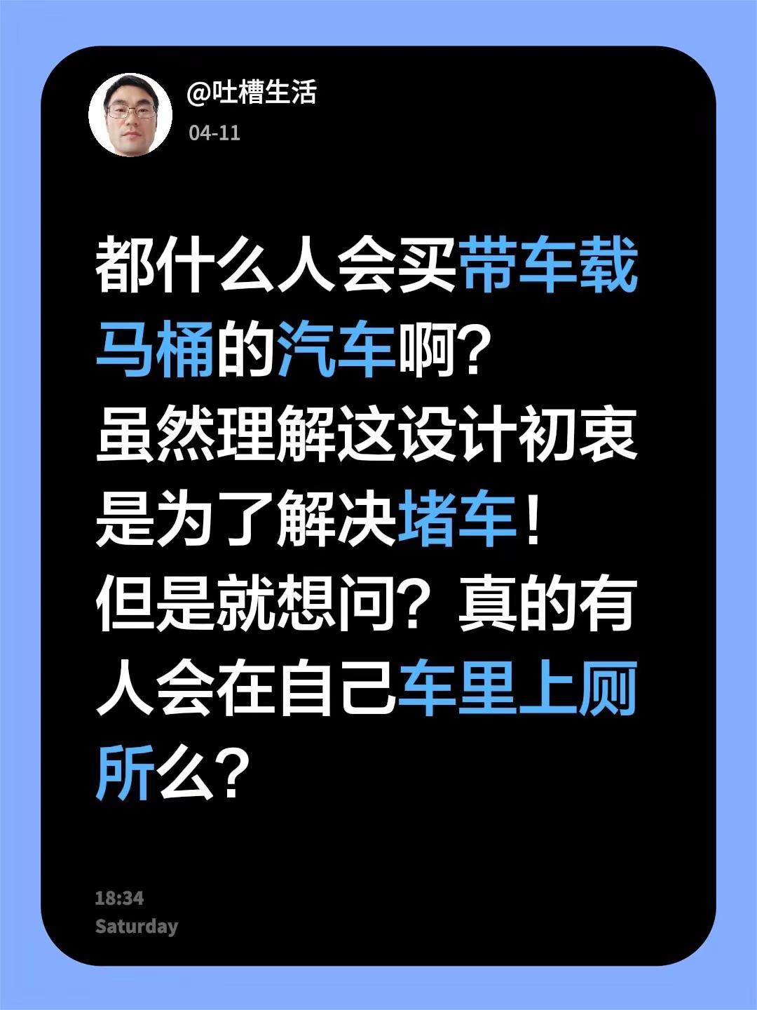 都什么人会买带车载马桶的汽车啊？虽然理解这设计初衷是为了解决堵车！但是就想问？真
