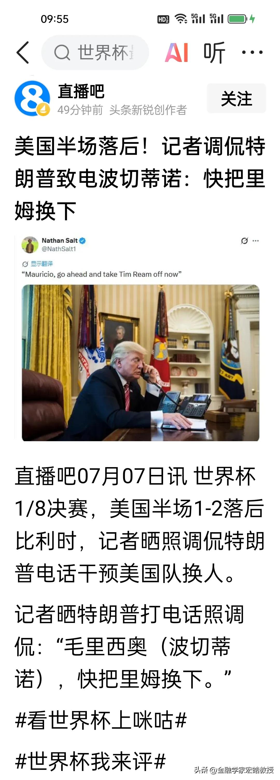 比利时4-1淘汰美国队挺进八强!今天，特朗普绝了，全程观战，还打电话让波切蒂诺换