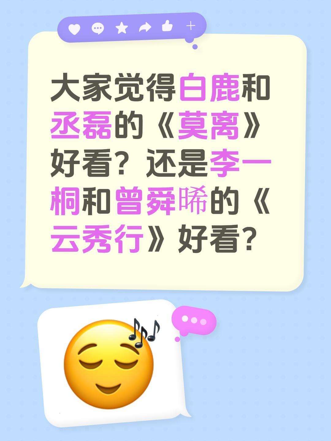 大家觉得白鹿和丞磊的《莫离》好看？还是李一桐和曾舜晞的《云秀行》好看？白鹿 丞磊