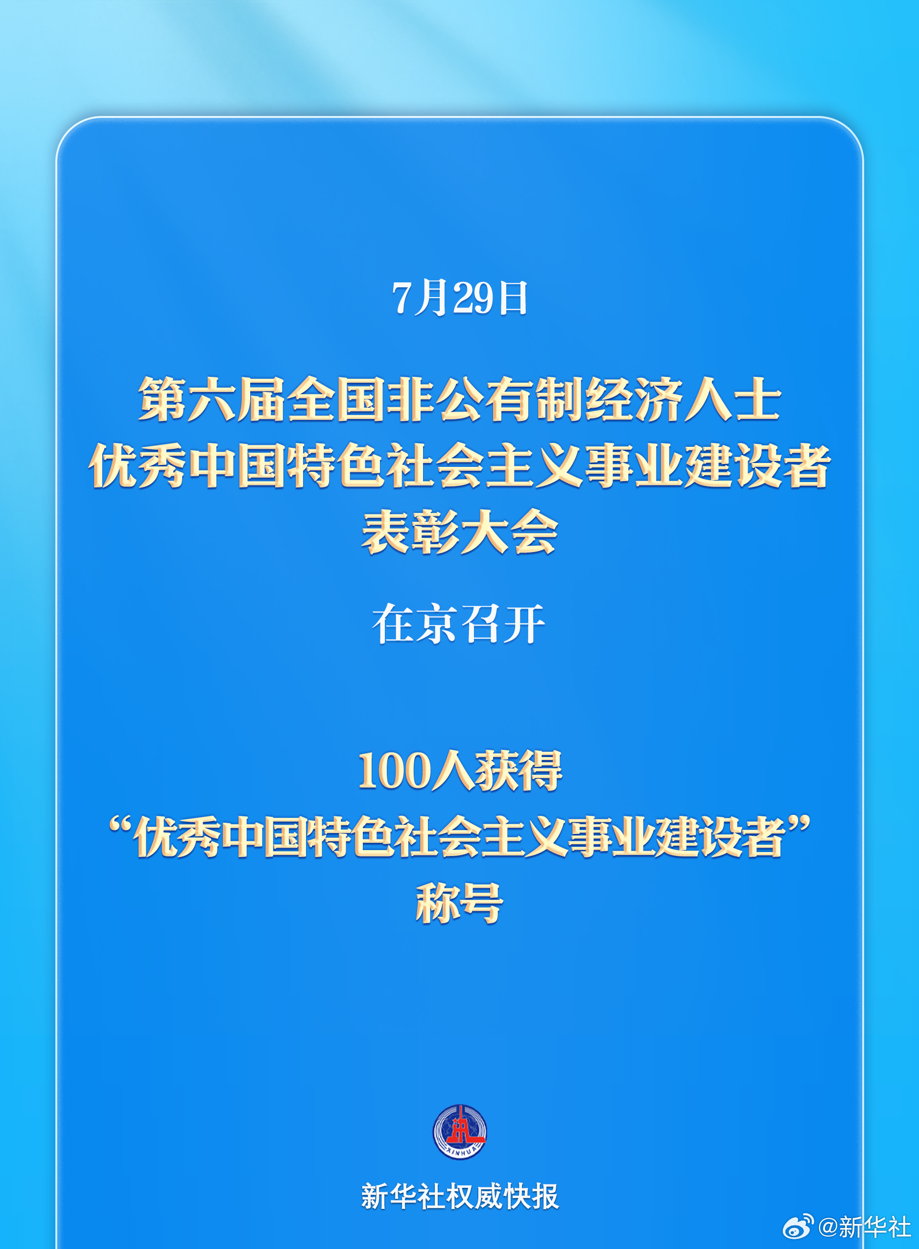 【新华社权威快报丨#百人获优秀中国特色社会主义事业建设者称号#】7月29日，第六