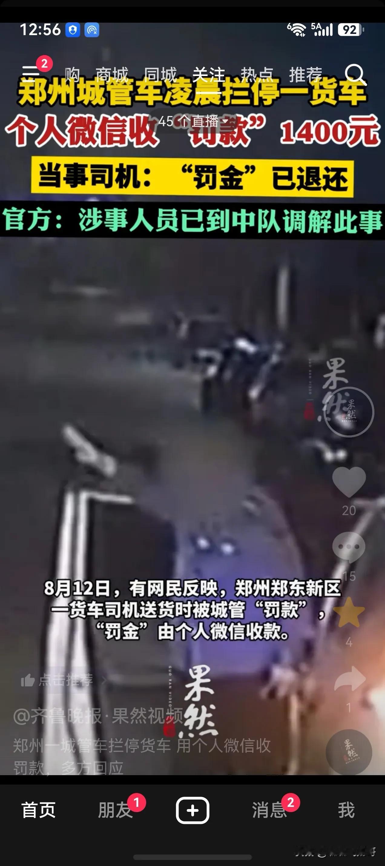 郑州城管凌晨拦停一辆货车，对货车司机进行了罚款。
城管姓董，用个人微信收罚金14