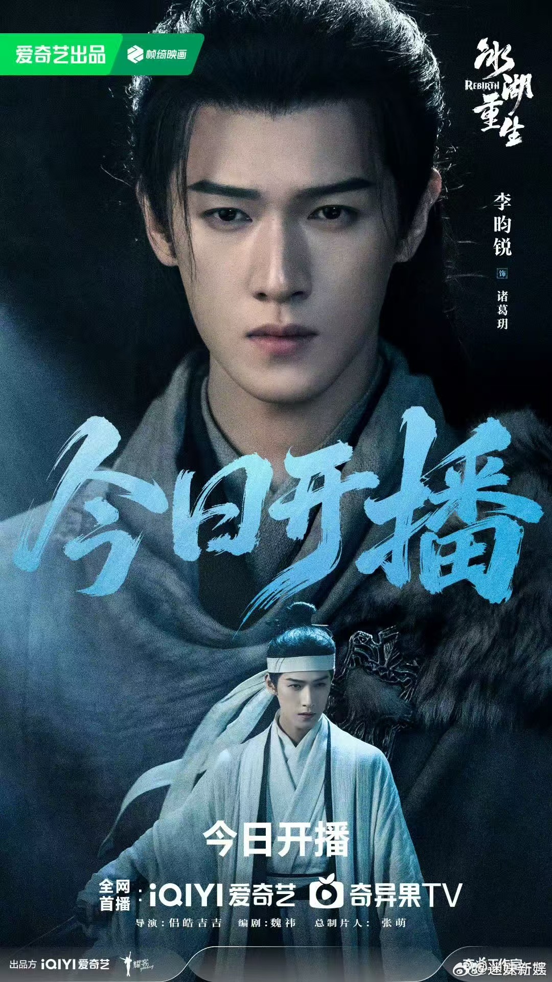李昀锐冰湖重生开播剧照李昀锐冰湖重生开播海报李昀锐冰湖重生开播海报，不错不错， 