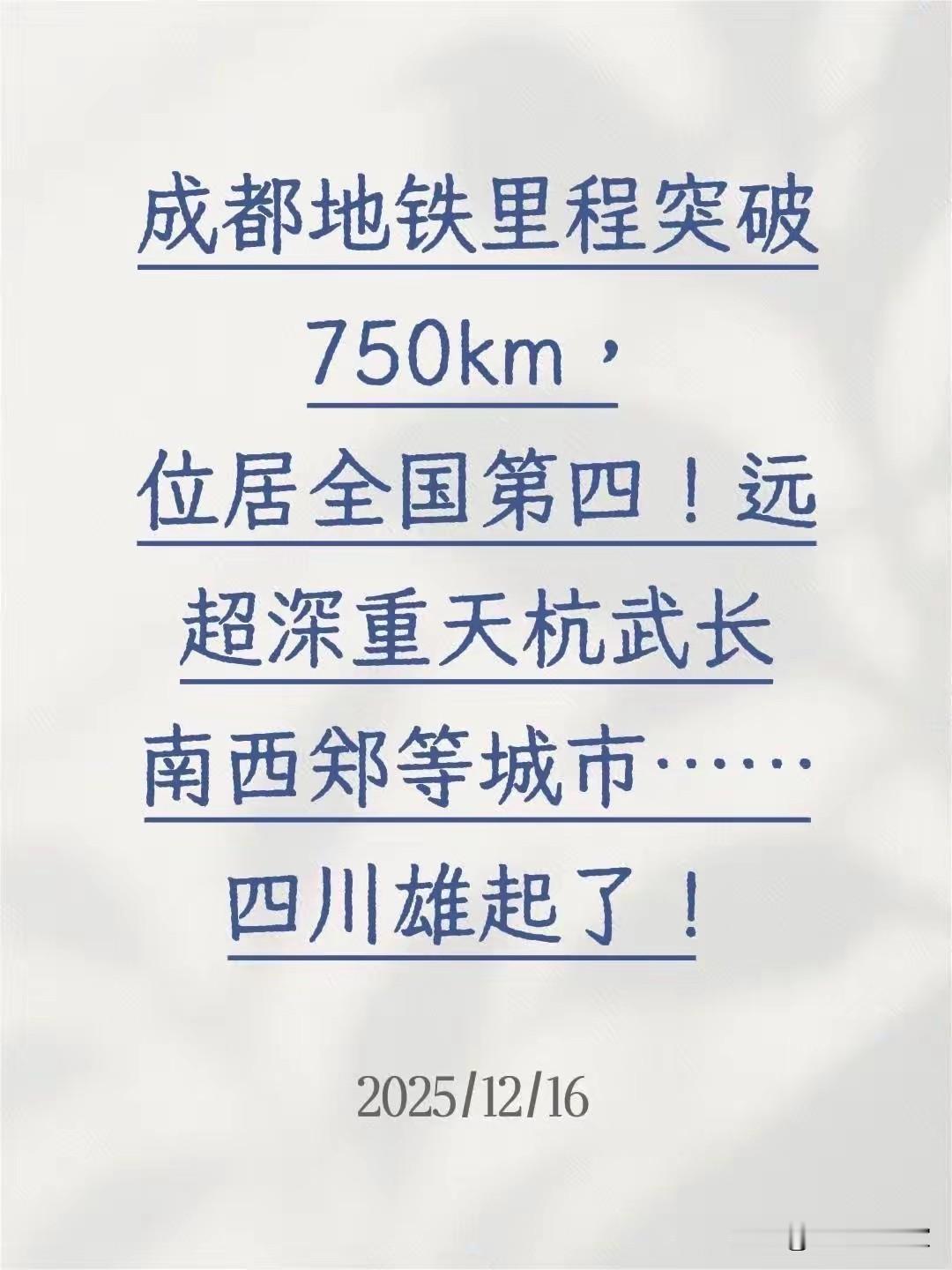 与广州比完又深圳！我算是发现了，成都地铁新线路一开通，全国网友都不淡定了，真是天