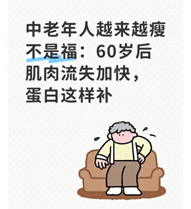 中老年人越来越瘦不是福：60岁后肌肉流失加快，蛋白这样补