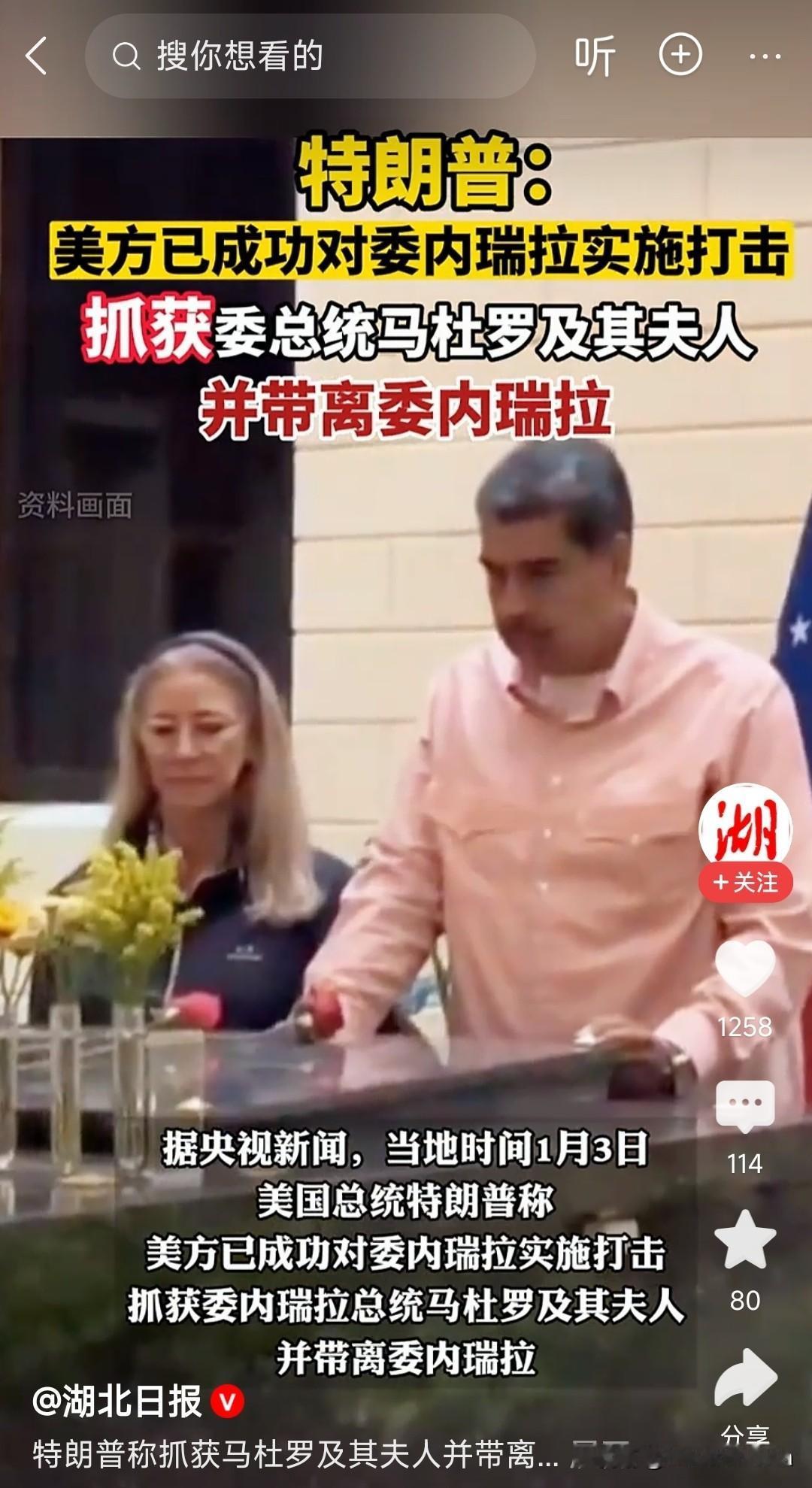 特朗普声称抓获了委内瑞拉总统马杜罗!都这么嚣张了吗？美国说抓就抓吗？马杜罗好歹也