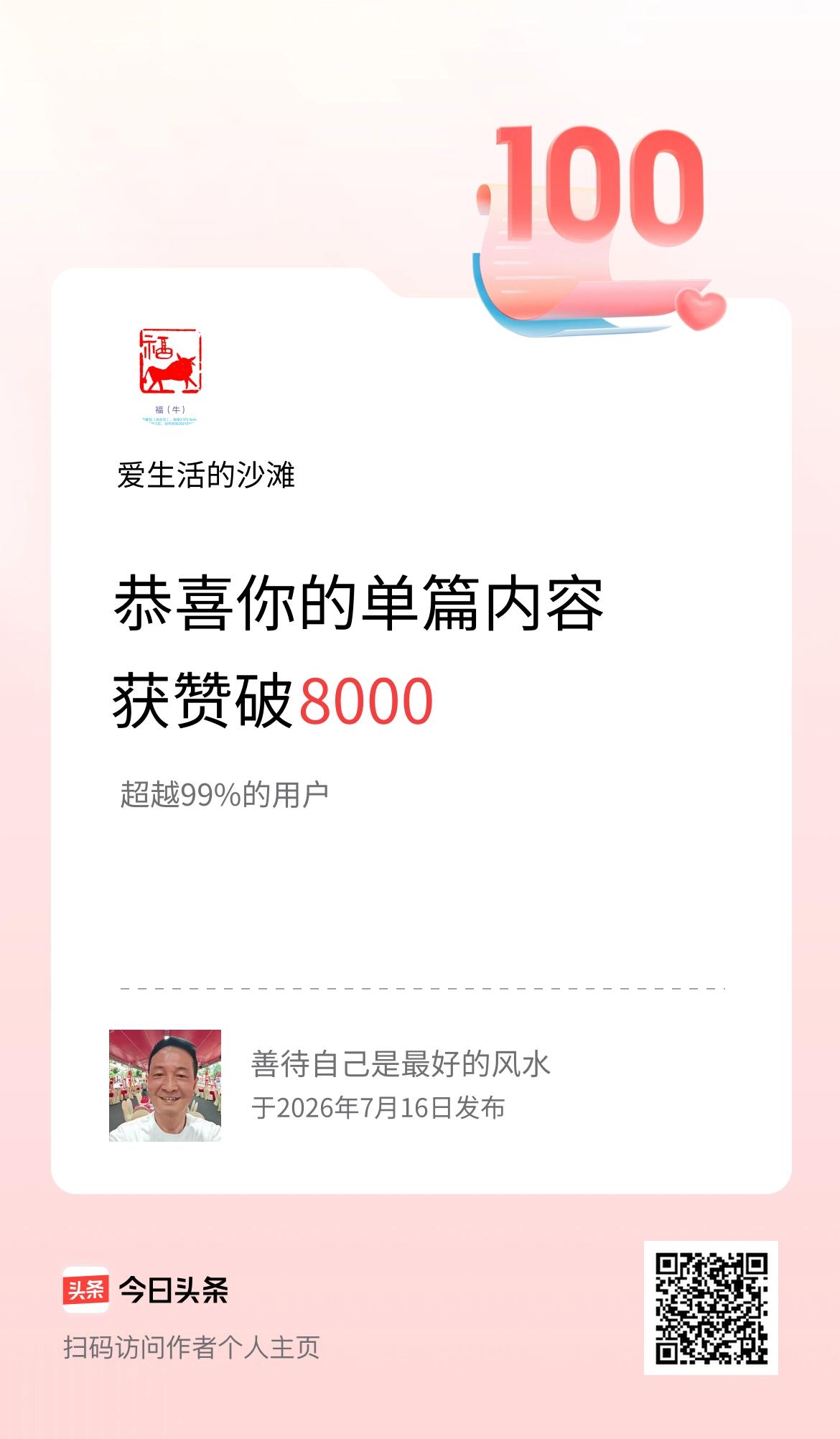 单篇内容获赞量破8000啦！