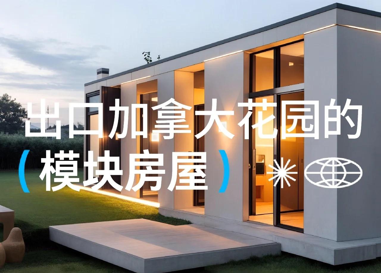 出口加拿大花园的模块房屋
模块化房屋找园丁鸟 可移动住宅 预制房屋 模块化建筑 