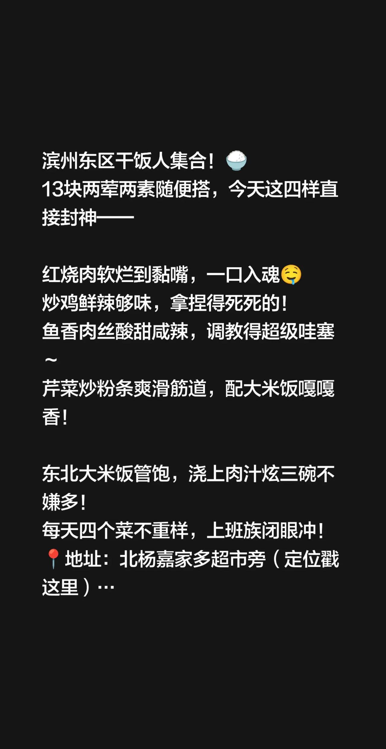 滨州美食之北杨东北盒饭。滨州东区干饭人集合！🍚13块两荤两素随便搭，今天这四样