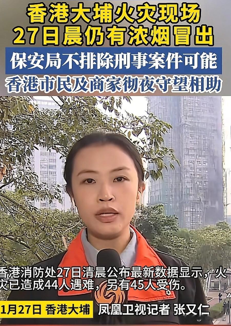 突发！香港大埔宏福苑突发大火已造成44人遇难，目前仍在搜救过程中…3人涉嫌被捕