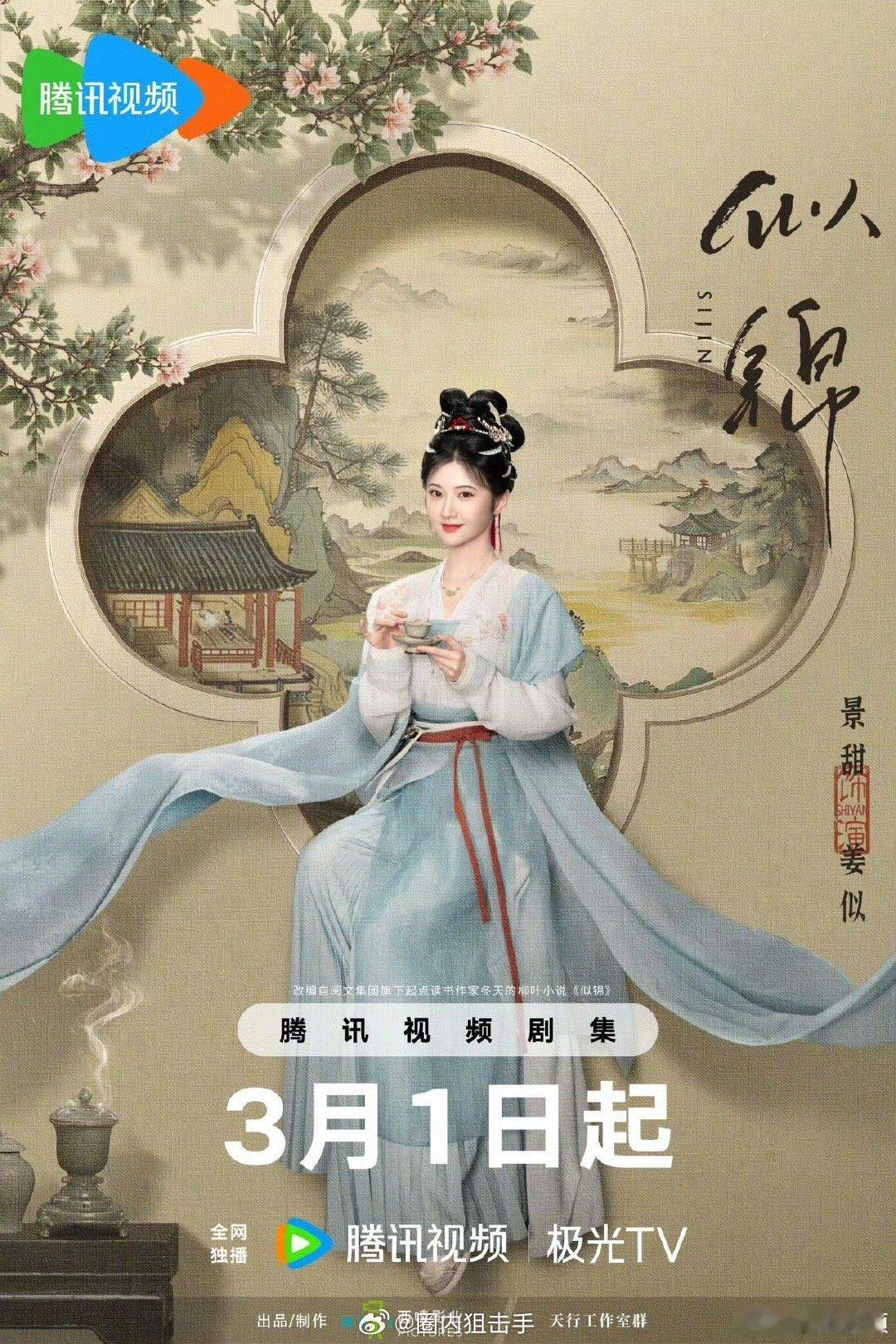 似锦景甜张晚意领衔主演  似锦定档3月1日播出 领衔主演：(排名不分先后)特邀主