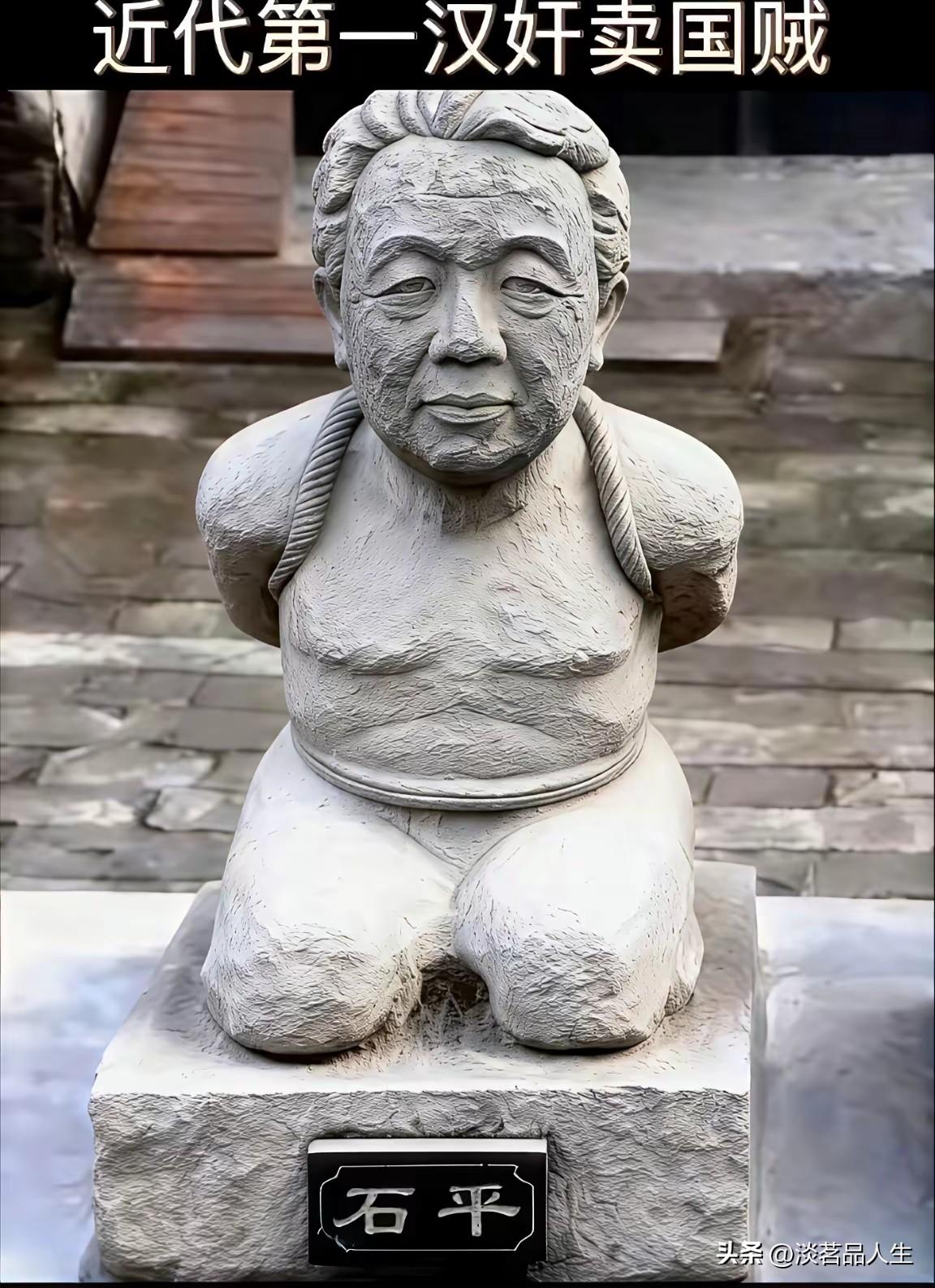 石平太郎喜提跪像，这下他可以和历史上的大汉奸齐名了。

有人去石刻店拍到了石平太