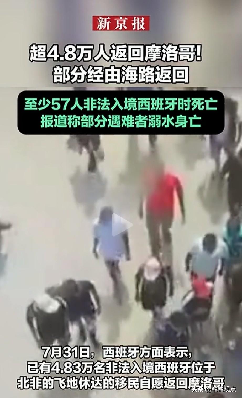 5万人游进西班牙，4.8万人遣返！
想想，摩洛哥人这么想成为西班牙人，如果摩洛哥