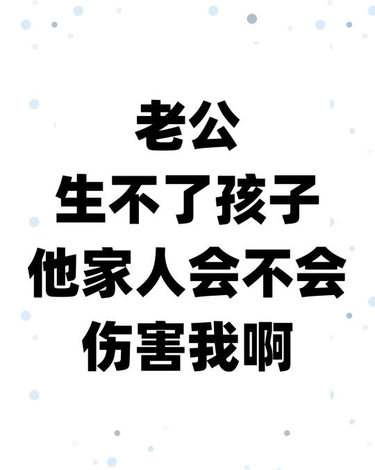 老公生不了孩子，有点害怕自己会受伤