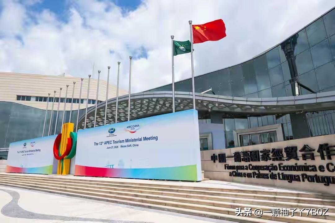 6月24日澳门举办APEC旅游部长会议，21个亚太经济体全都派出高层参会，唯独美