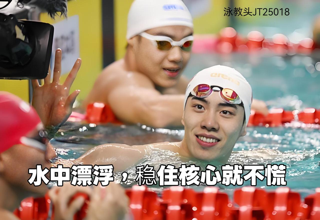 泳教头 | 泳讲堂：水中漂浮稳住核心就不慌

很多刚学游泳的朋友，一进水就紧张，