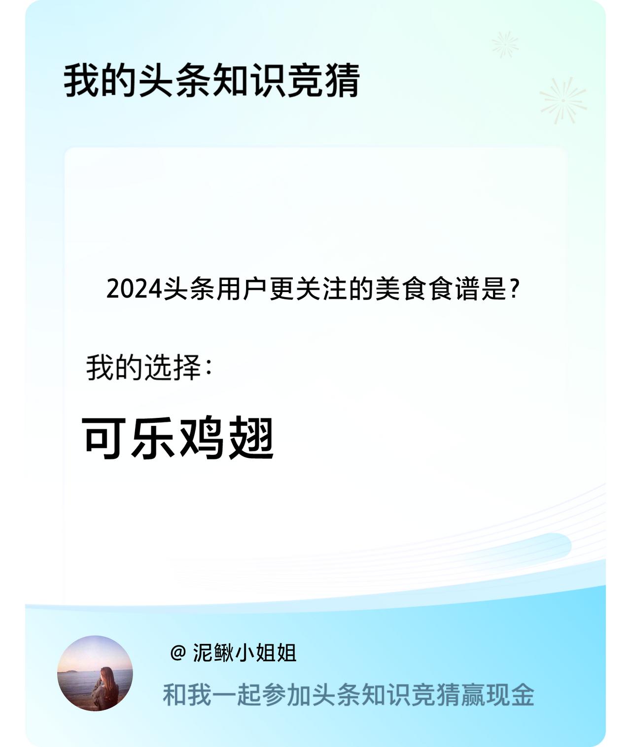 2024头条用户更关注的美食食谱是？我选择:可乐鸡翅戳这里👉🏻快来跟我一起参