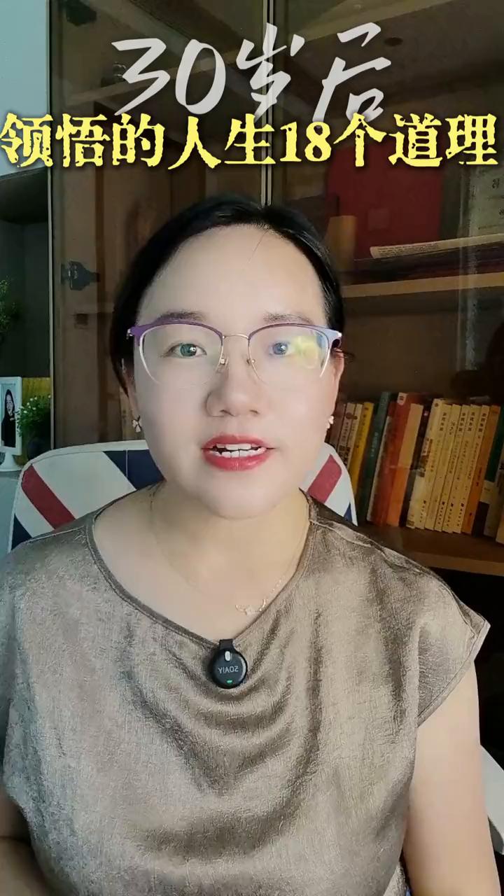 30岁后领悟的人生18个道理。
在这个纷繁复杂的世界里，每个人的成长都是一场深刻
