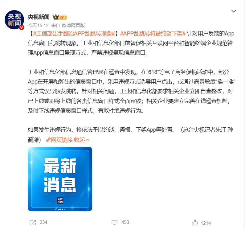 【工信部出手整治APP乱跳转现象】APP乱跳转将被约谈下架 我个人给一点小小的不