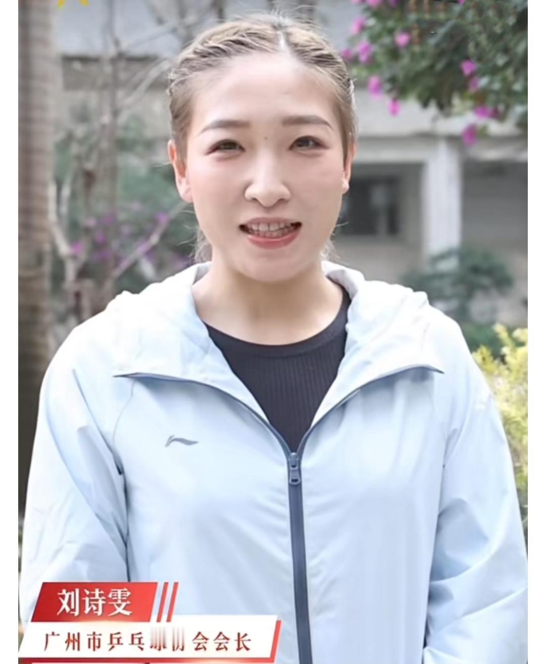 刘诗雯最新职务：
广州市乒乓球协会第十三届第二次会员大会召开，刘诗雯当选新会长