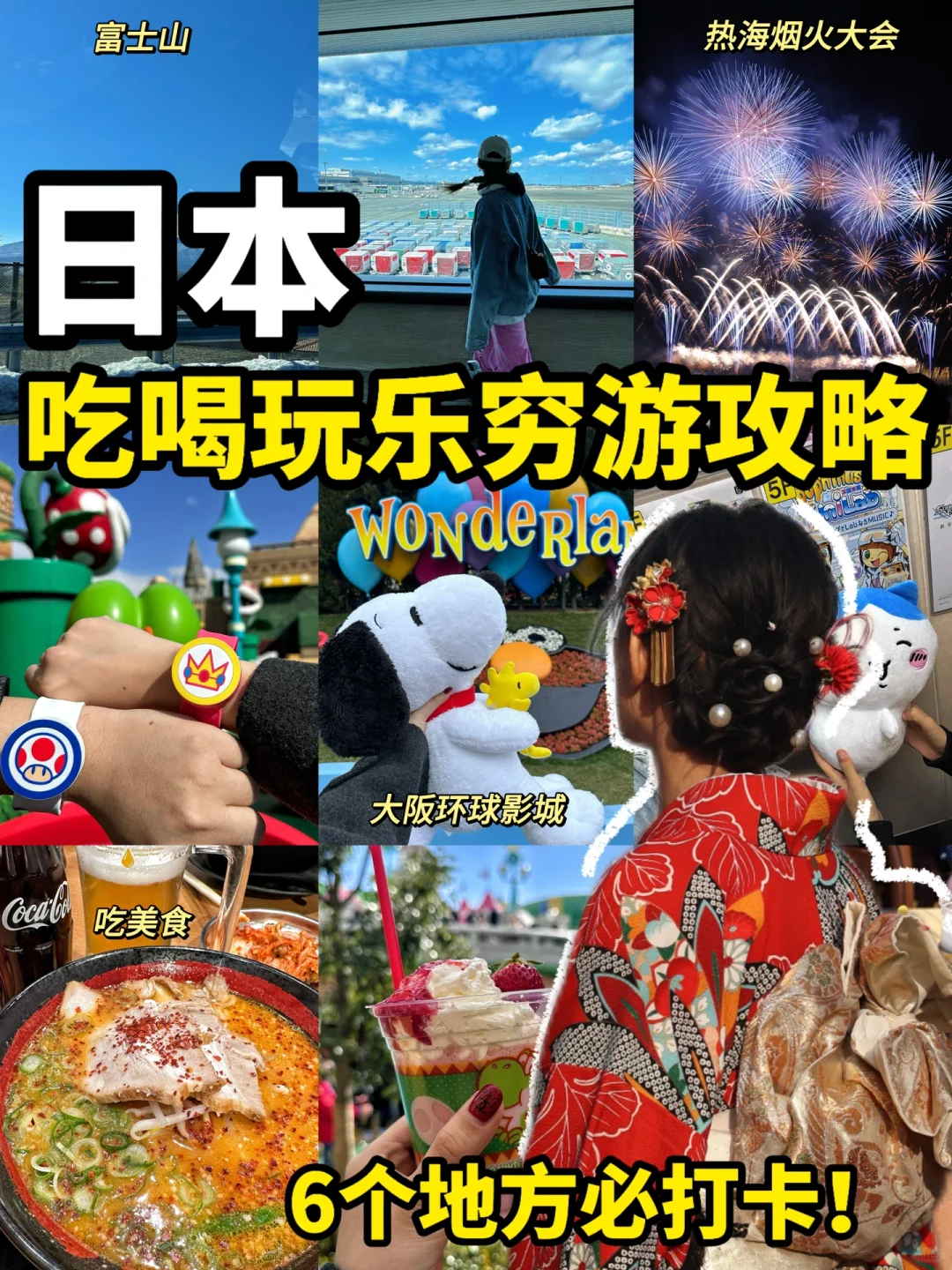 【日本穷游5天4晚攻略】这6个地方必打卡❗️❗️