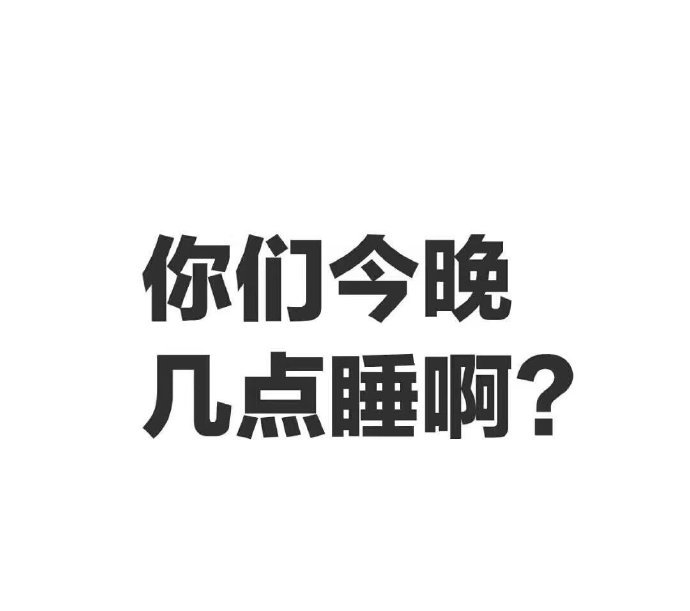 如果你还没睡，快来和对方聊聊天吧 ​​​