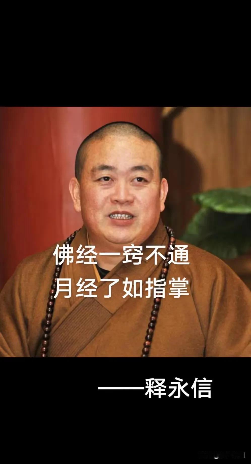 该懂的不懂，不该懂的他全懂。
释永信不信由你，
刘应成不成由命！