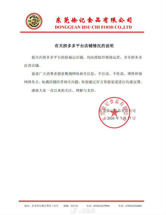 徐福记声明东莞徐记食品有限公司在声明中明确，拼多多平台的徐福记店铺均为授权经销商