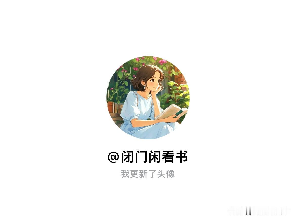 快来看看我新换的头像吧