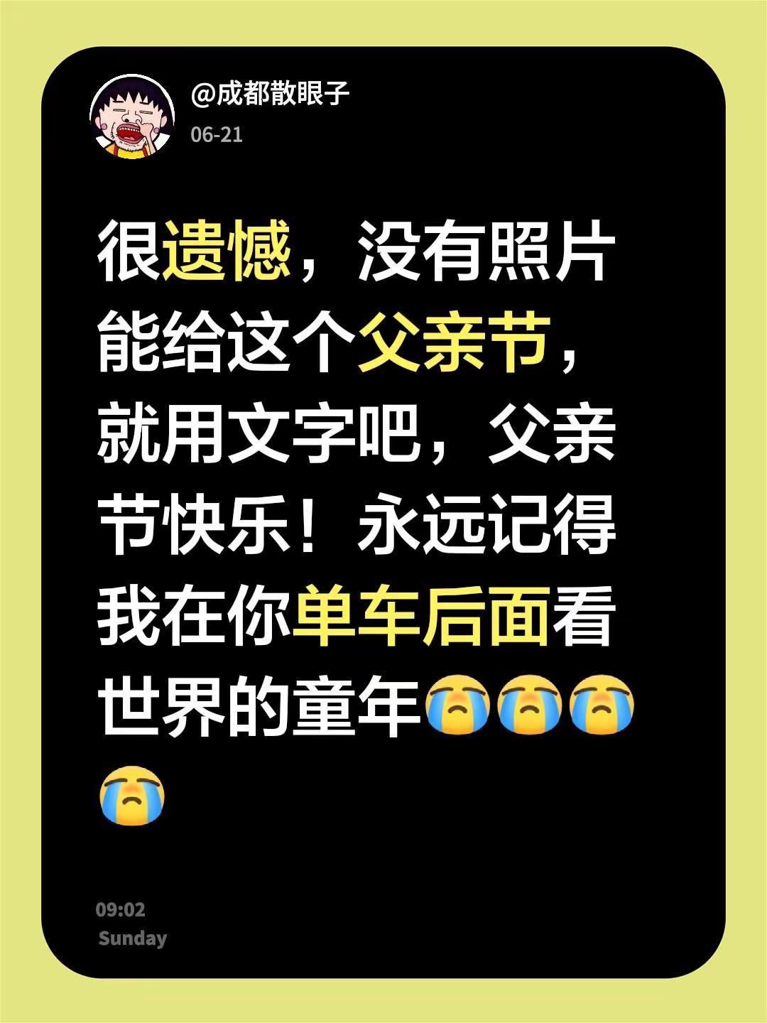 很遗憾，没有照片能给这个父亲节，就用文字吧，父亲节快乐！永远记得我在你单车后面看