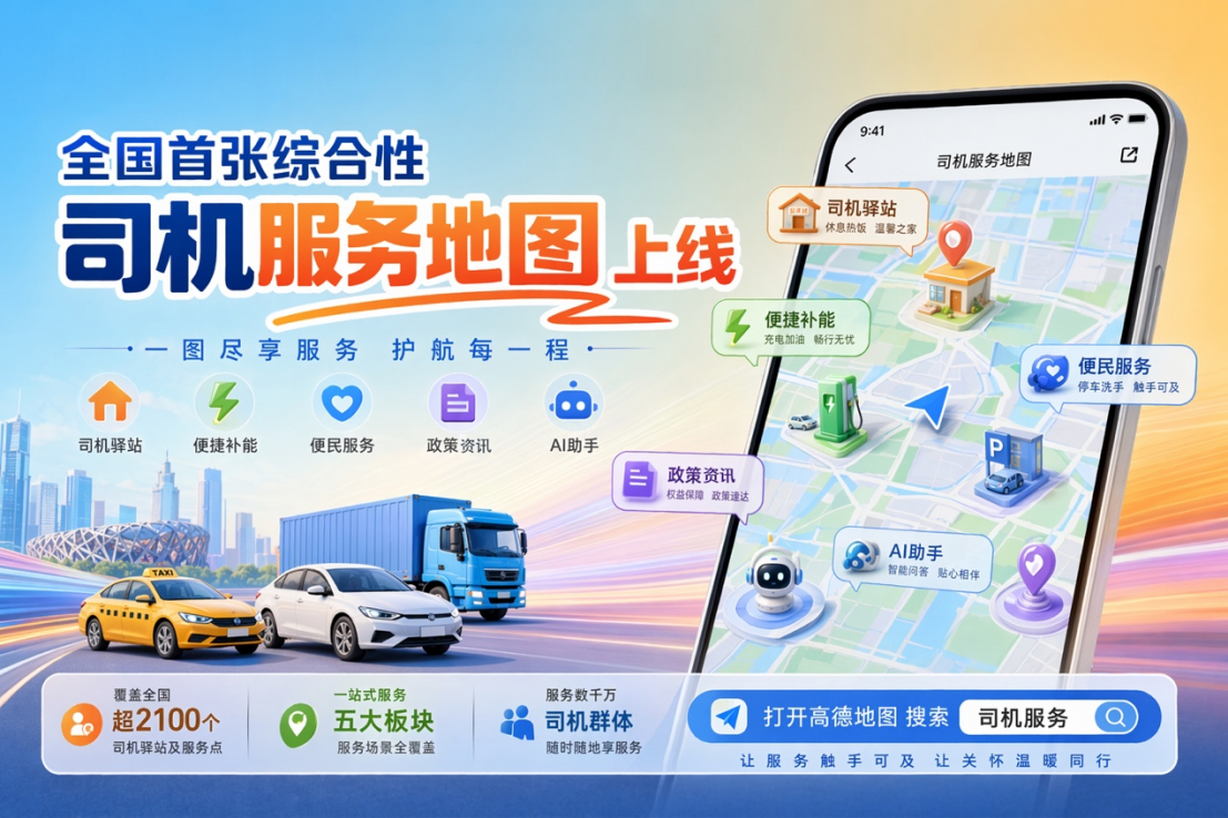 中国交通运输协会城市交通分会等机构共同发布全国首张综合性司机服务地图。该地图依托