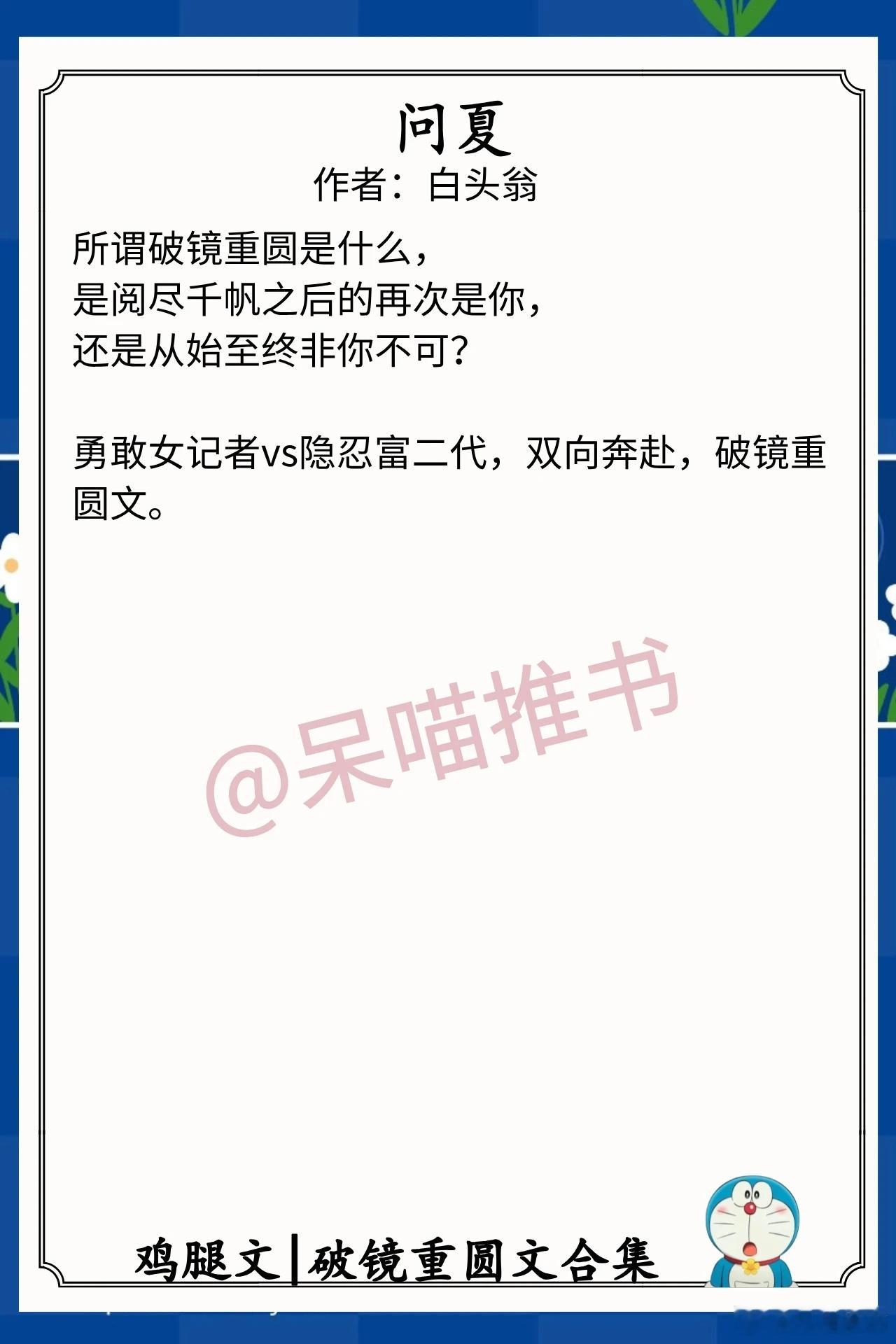 破镜重圆文合集1.《问夏》作者：白头翁（勇敢女记者vs隐忍富二代，双向奔赴，破镜