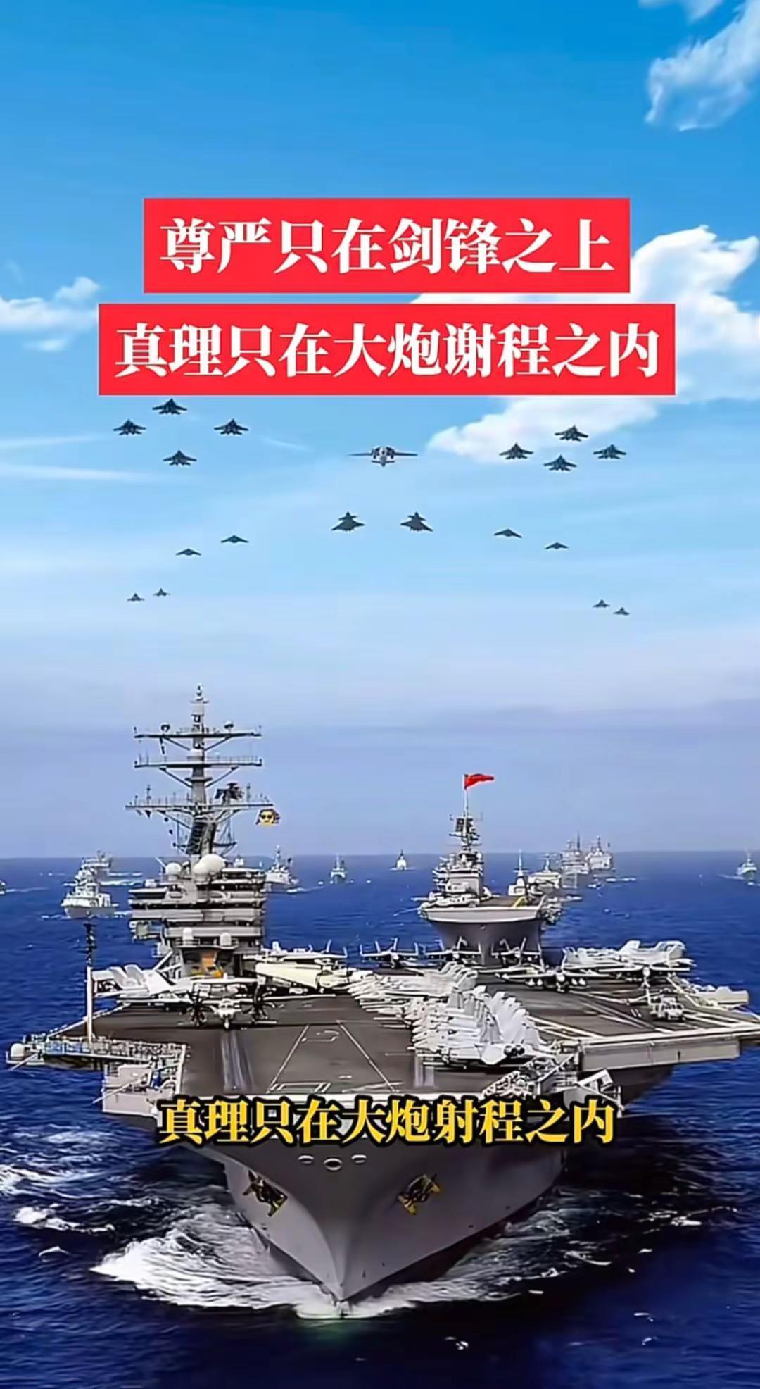 真理只在大炮射程之内祖国强大 航母 战舰