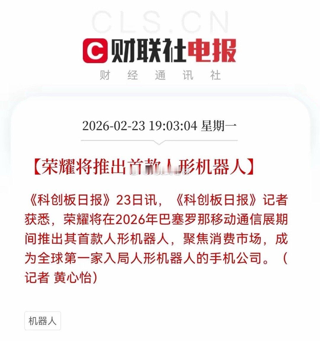 利好！重大利好消息！人形机器人迎新企业，荣耀将推出首款人形机器人，荣耀凭消费级赛