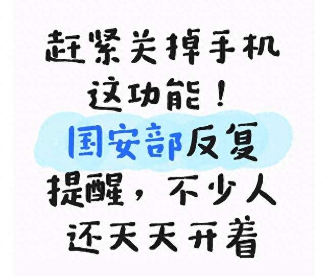 赶紧关掉手机这功能！国安部反复提醒，不少人还天天开着