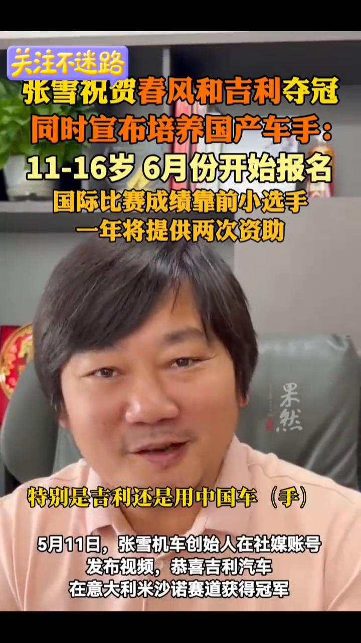 张雪祝贺春风和吉利夺冠，同时宣布培养国产车手：11-16岁6月份开始报名，国际比
