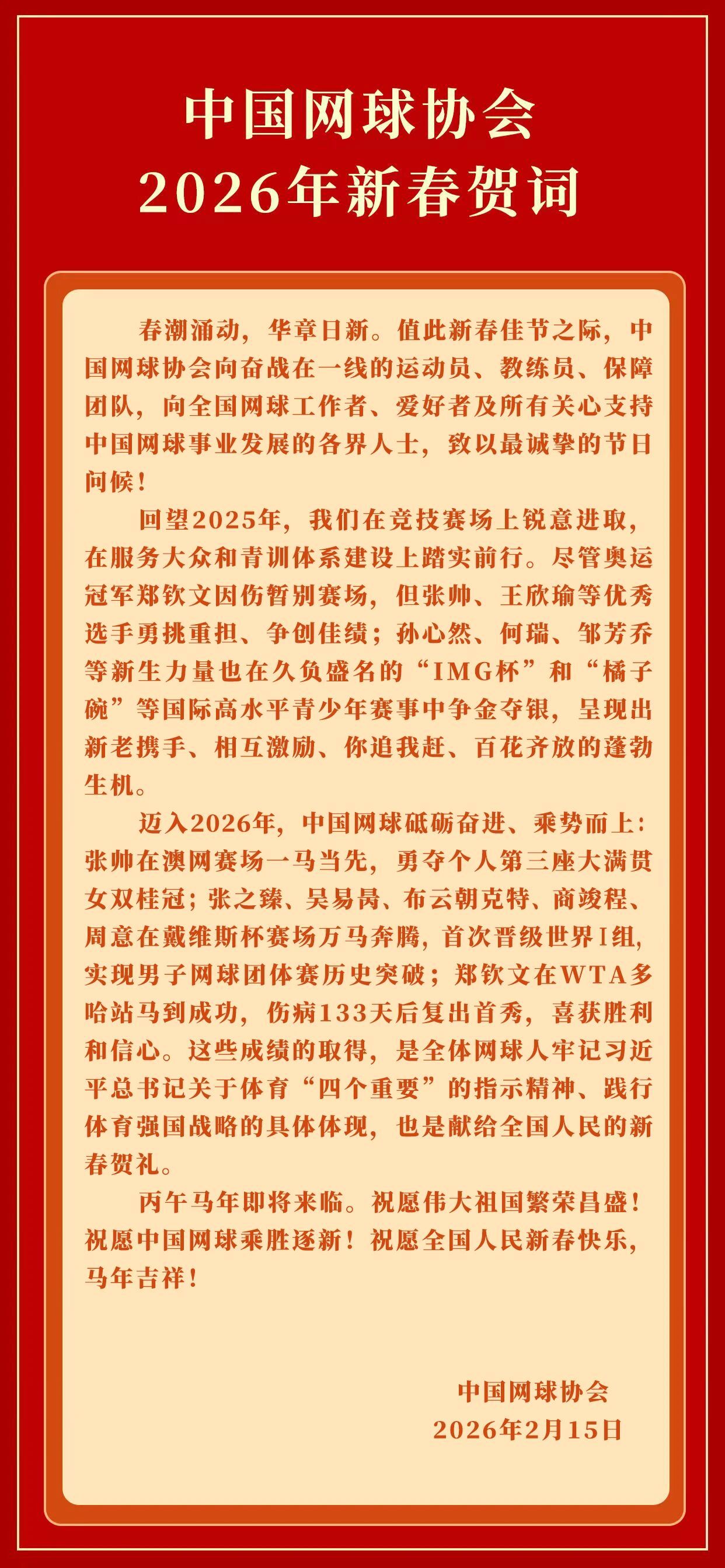 网球talking大会体育大赏 中国网球协会2026年新春贺词！ 