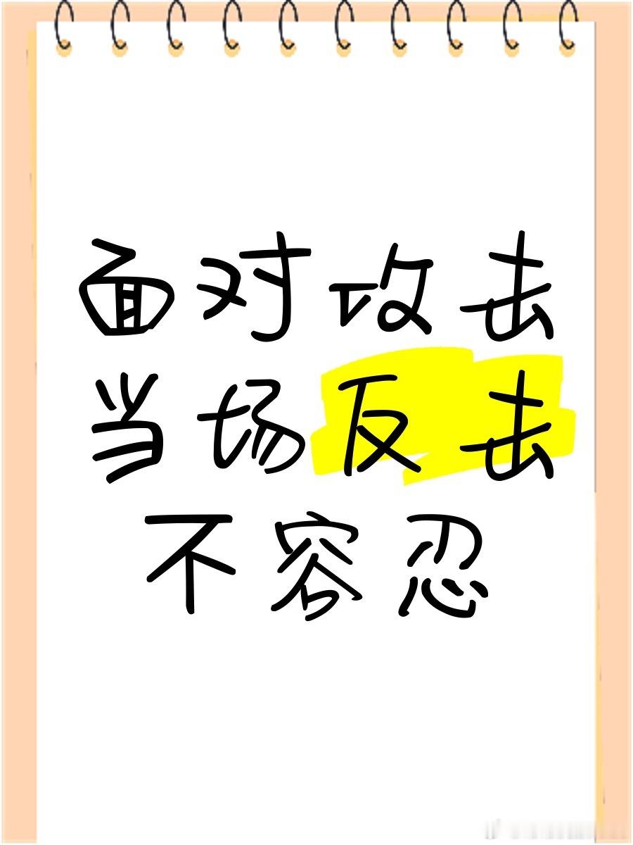 M先生知道我要反击了 