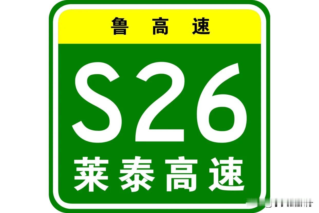 山东省的省级高速公路，莱泰高速公路，是双向四车道。

它是东西走向，东起济南市莱