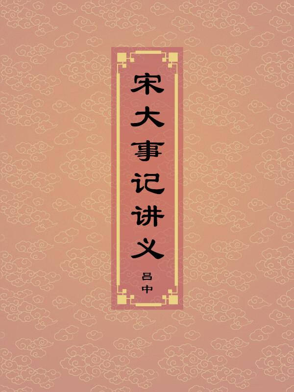 赵普独相十年（七）。【南宋】吕中《宋大事记讲义》：“赵中令相太祖之功，在于收藩镇