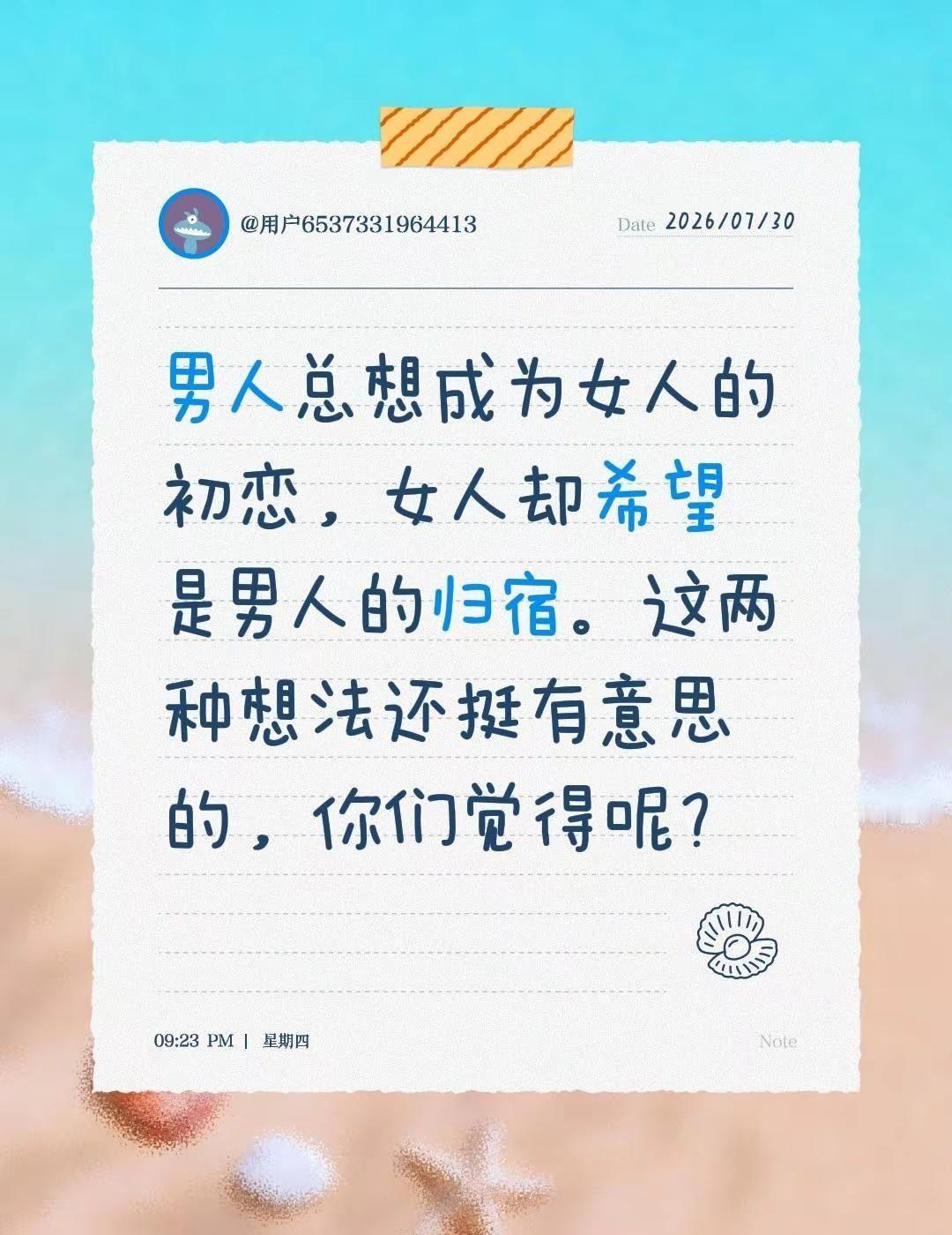 男人总想成为女人的初恋，女人却希望是男人的归宿。这两种想法还挺有意思的，你们觉得