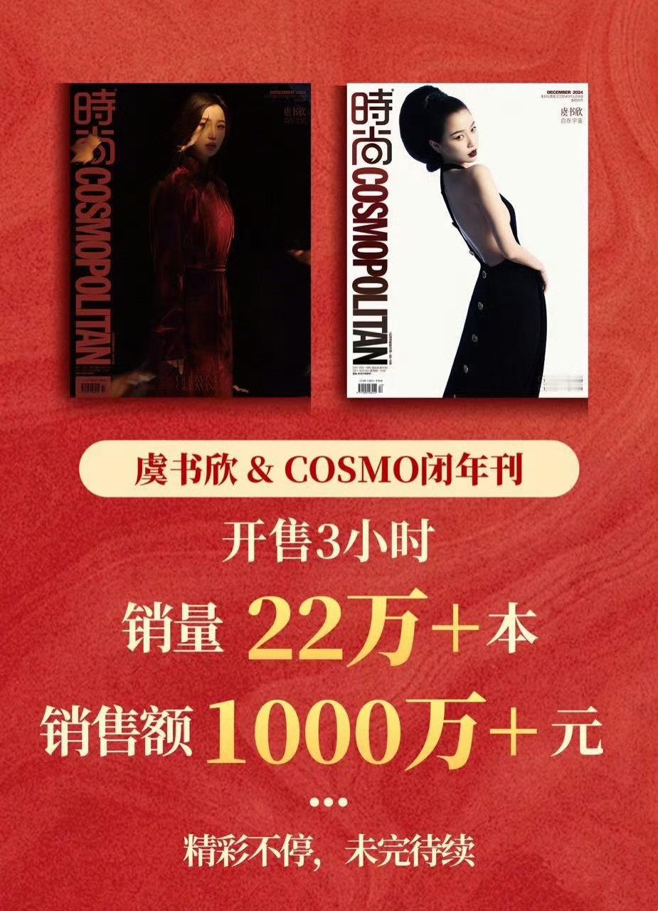 虞书欣COSMO销量  我靠我🐟牛牛牛牛！！开售3小时销量22w本，销售额超1