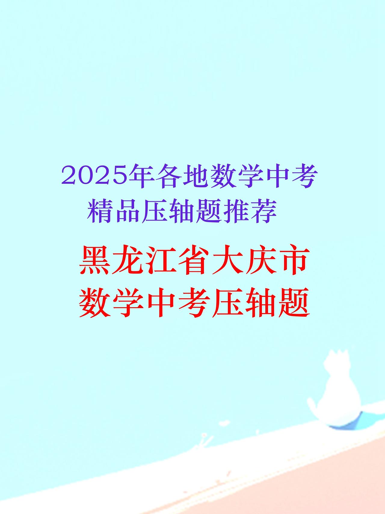 2025年各地数学中考精品压轴题推荐，黑龙江省大庆市数学中考压轴题，抛物线综合题
