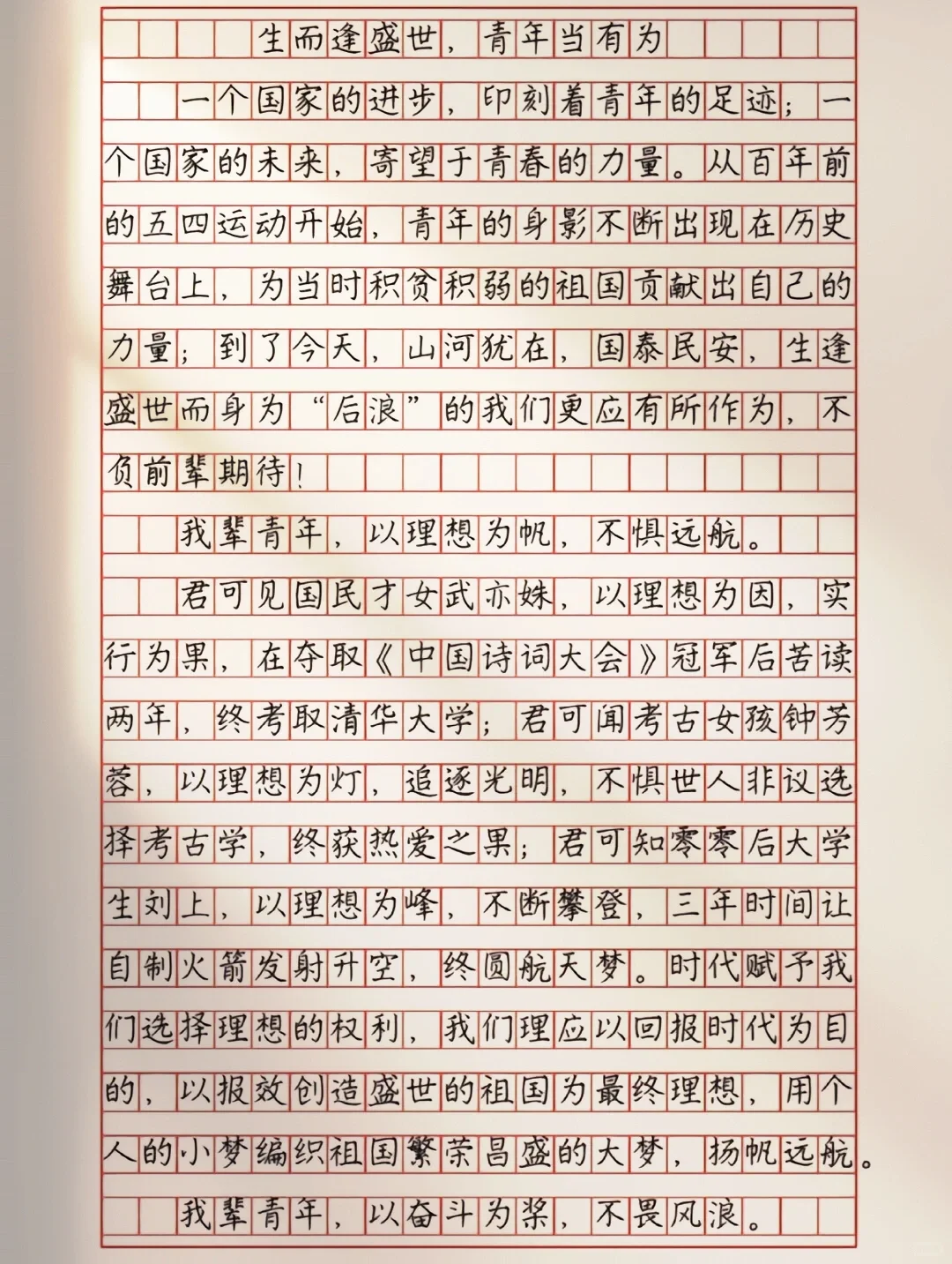 作文《生而逢盛世，青年当有为》